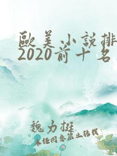 欧美小说排行榜2020前十名