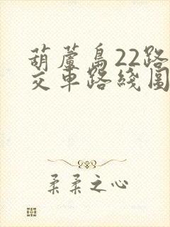 葫芦岛22路公交车路线图