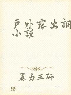 户外露出调教的小说