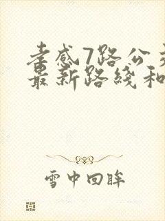 孝感7路公交车最新路线和时间