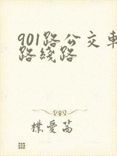 901路公交车路线路 901路公交车路线路