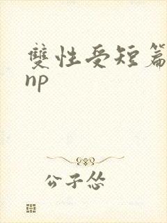 双性受短篇合集np