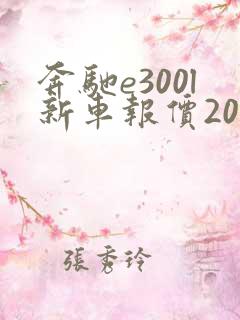 奔驰e300l新车报价2021款