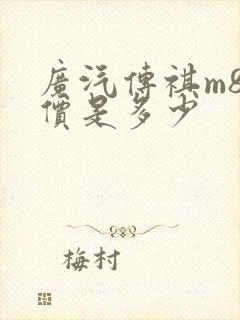 广汽传祺m8售价是多少