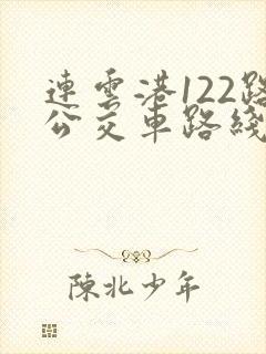 连云港122路公交车路线查询