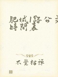 肥城1路公交车时间表 肥城1路公交车时间表
