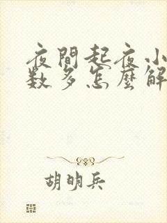 夜间起夜小便次数多怎么解决