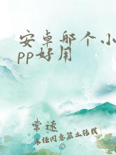 安卓哪个小说app好用
