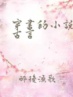 穿书的小说推荐古言
