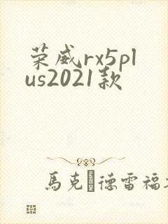 荣威rx5plus2021款 荣威rx5plus2021款