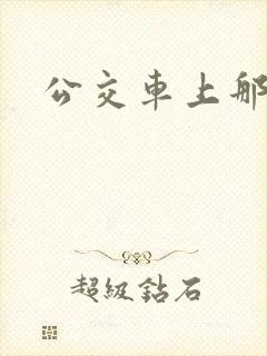 公交车上那些事