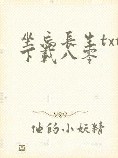 坐忘长生txt下载八零