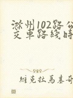 滁州102路公交车路线时间表