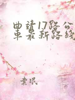 曲靖17路公交车最新路线和时间