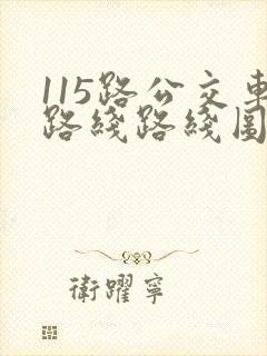 115路公交车路线路线图