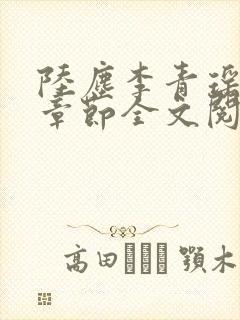 陆尘李青瑶最新章节全文阅读