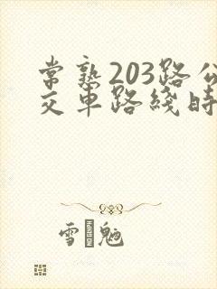 常熟203路公交车路线时间表