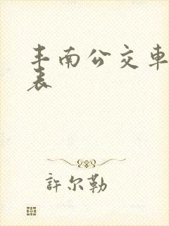 丰南公交车时间表