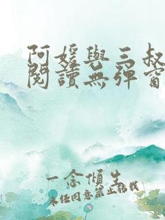 阿媛与三叔免费阅读无弹窗笔趣阁