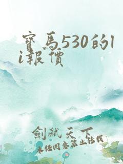 宝马530的li报价