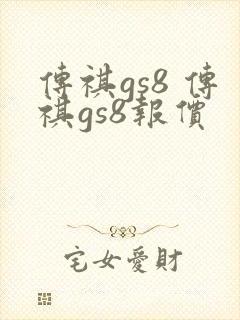 传祺gs8 传祺gs8报价