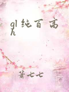 gl 纯百 高h