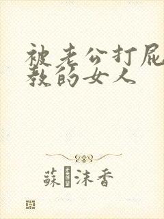 被老公打屁股调教的女人