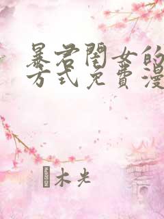暴君闺女的生存方式免费漫画