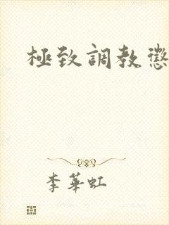 极致调教惩罚h
