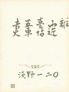 去五台山离哪个火车站近