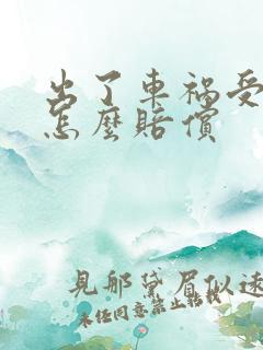 出了车祸受伤了怎么赔偿
