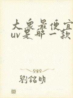 大众最便宜的suv是哪一款