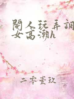 阉人玩弄调教秀女高潮h
