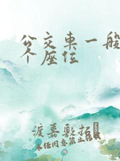 公交车一般多少个座位