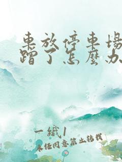 车放停车场被刮蹭了怎么办