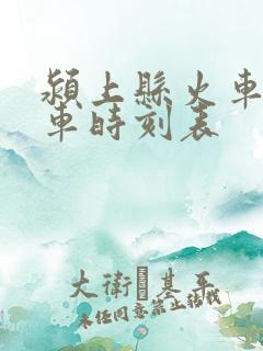 颍上县火车站列车时刻表