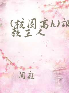 (校园高h)调教主人