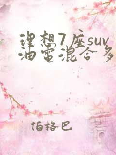 理想7座suv油电混合多少钱一辆