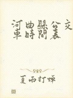 河曲县公交车发车时间表