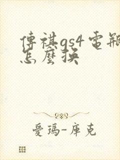 传祺gs4电瓶怎么换