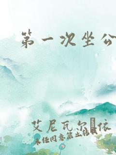 第一次坐公交车