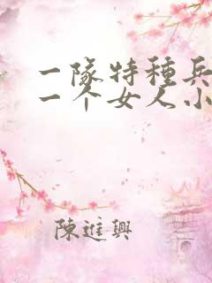 一队特种兵共要一个女人小说 一队特种兵共要一个女人小说