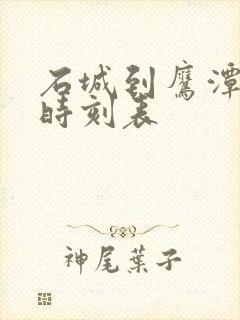 石城到鹰潭汽车时刻表