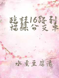 临桂16路到永福县公交车路线时间表