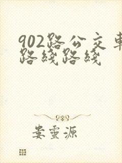 902路公交车路线路线