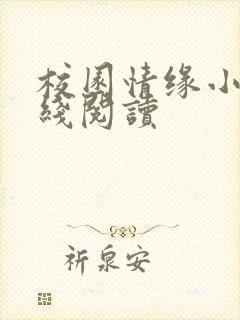 校园情缘小说在线阅读