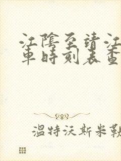 江阴至靖江公交车时刻表查询 江阴至靖江公交车时刻表查询