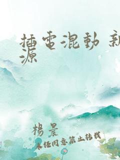 插电混动 新能源