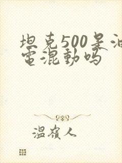 坦克500是油电混动吗