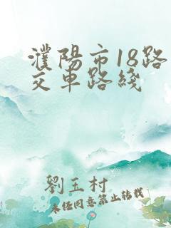 濮阳市18路公交车路线